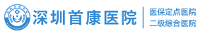 深圳首康医院官网